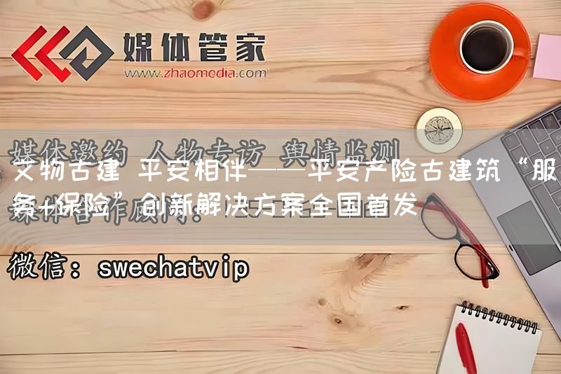 文物古建 平安相伴——平安产险古建筑“服务+保险”创新解决方案全国首发(图1) 文物古建 平安相伴——平安产险古建筑“服务+保险”创新解决方案全国首发(图1)