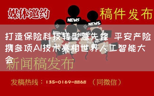 打造保险科技转型急先锋 平安产险携多项AI技术亮相世界人工智能大会(图1) 打造保险科技转型急先锋 平安产险携多项AI技术亮相世界人工智能大会(图1)