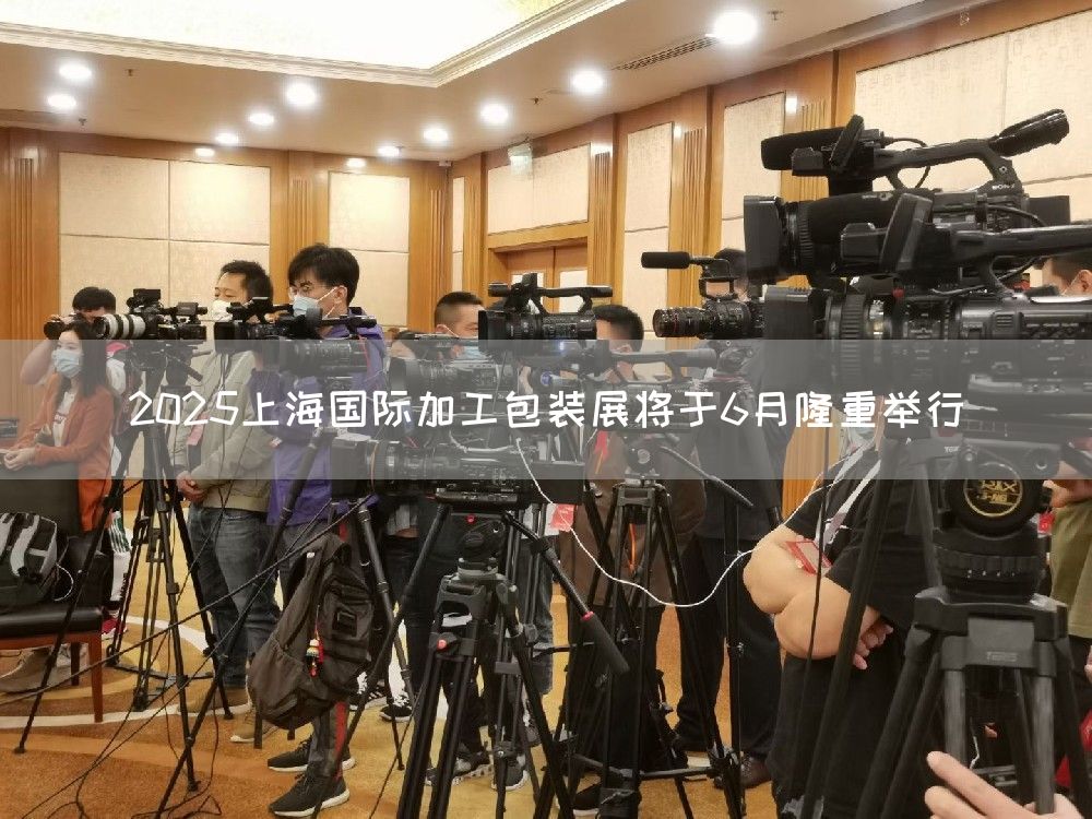2025上海国际加工包装展将于6月隆重举行(图1)