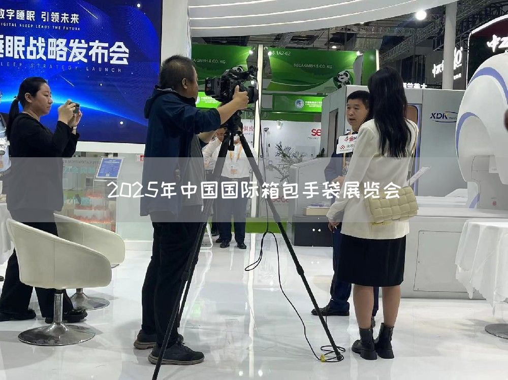 2025年中国国际箱包手袋展览会(图1)