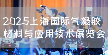 2025上海国际温差电器件材料技术展览会(图1)