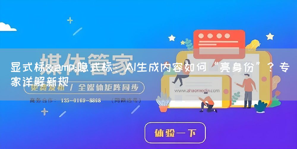 显式标&隐式标：AI生成内容如何“亮身份”？专家详解新规