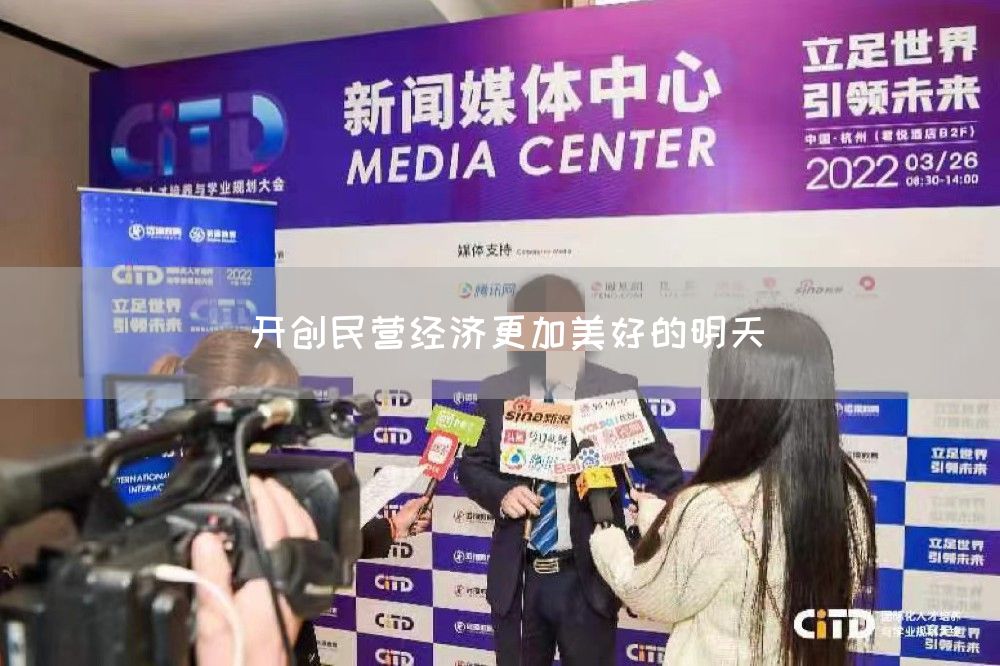 开创民营经济更加美好的明天
