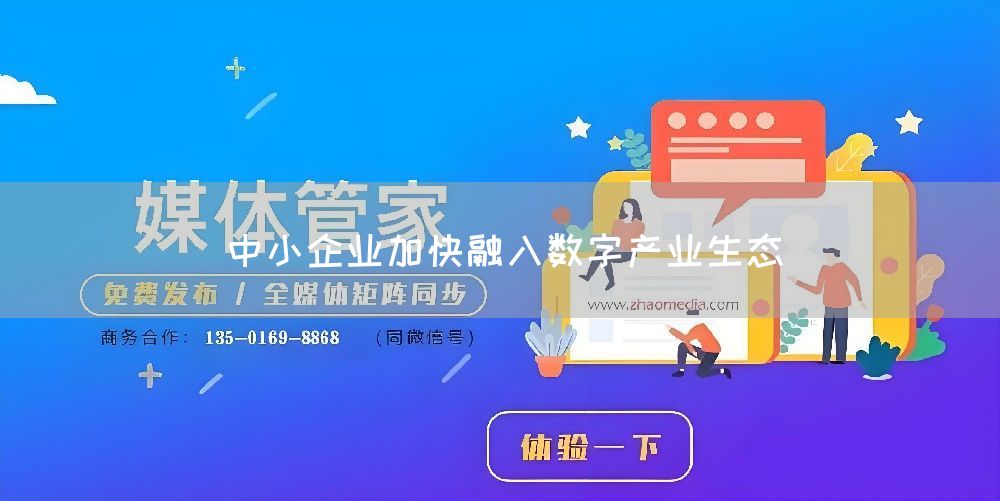中小企业加快融入数字产业生态