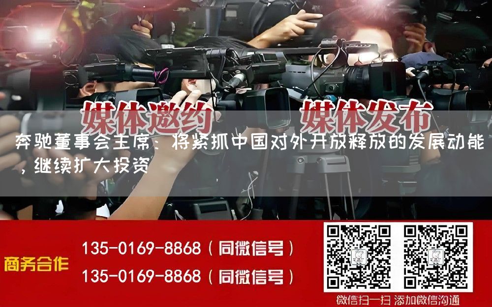 奔驰董事会主席：将紧抓中国对外开放释放的发展动能，继续扩大投资