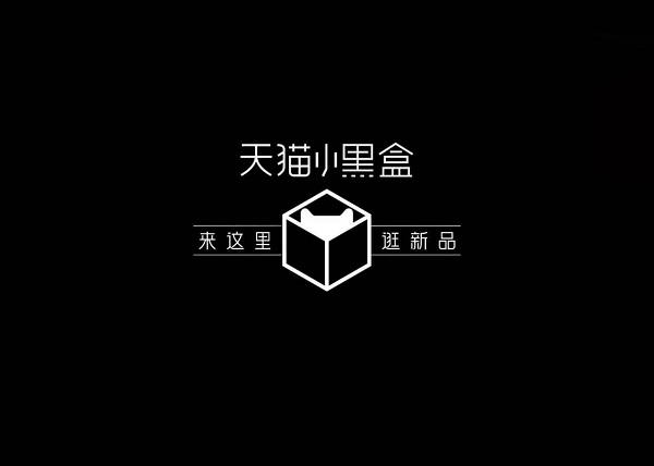 天猫小黑盒×蔡康永:让抢新力“先人一步”(图7) 天猫小黑盒×蔡康永:让抢新力“先人一步”(图7)