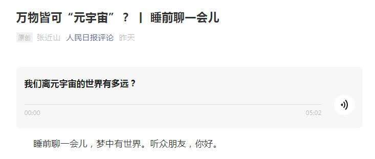 市场爆炒、监管紧盯、高管谋减持……央媒评元宇宙：理性看待(图1)