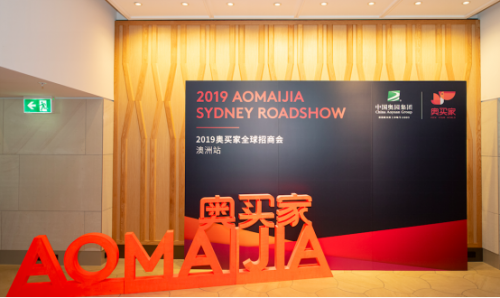 奥买家全球招商会开启,首站澳洲吸引过百品牌参与(图1) 奥买家全球招商会开启,首站澳洲吸引过百品牌参与(图1)