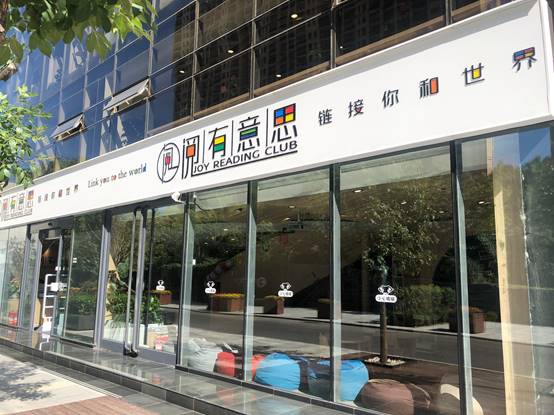 懂教育的社区图书馆 JRC阅有意思大悦城店开业(图1) 懂教育的社区图书馆 JRC阅有意思大悦城店开业(图1)