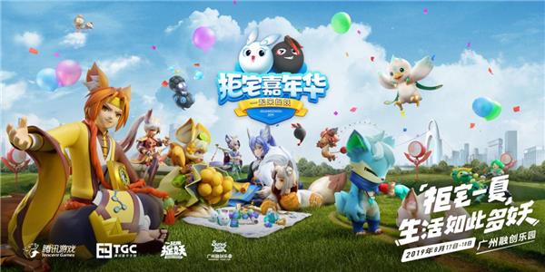 《一起来捉妖》嘉年华背后：拒宅文化开启了怎样的想象空间？(图10)