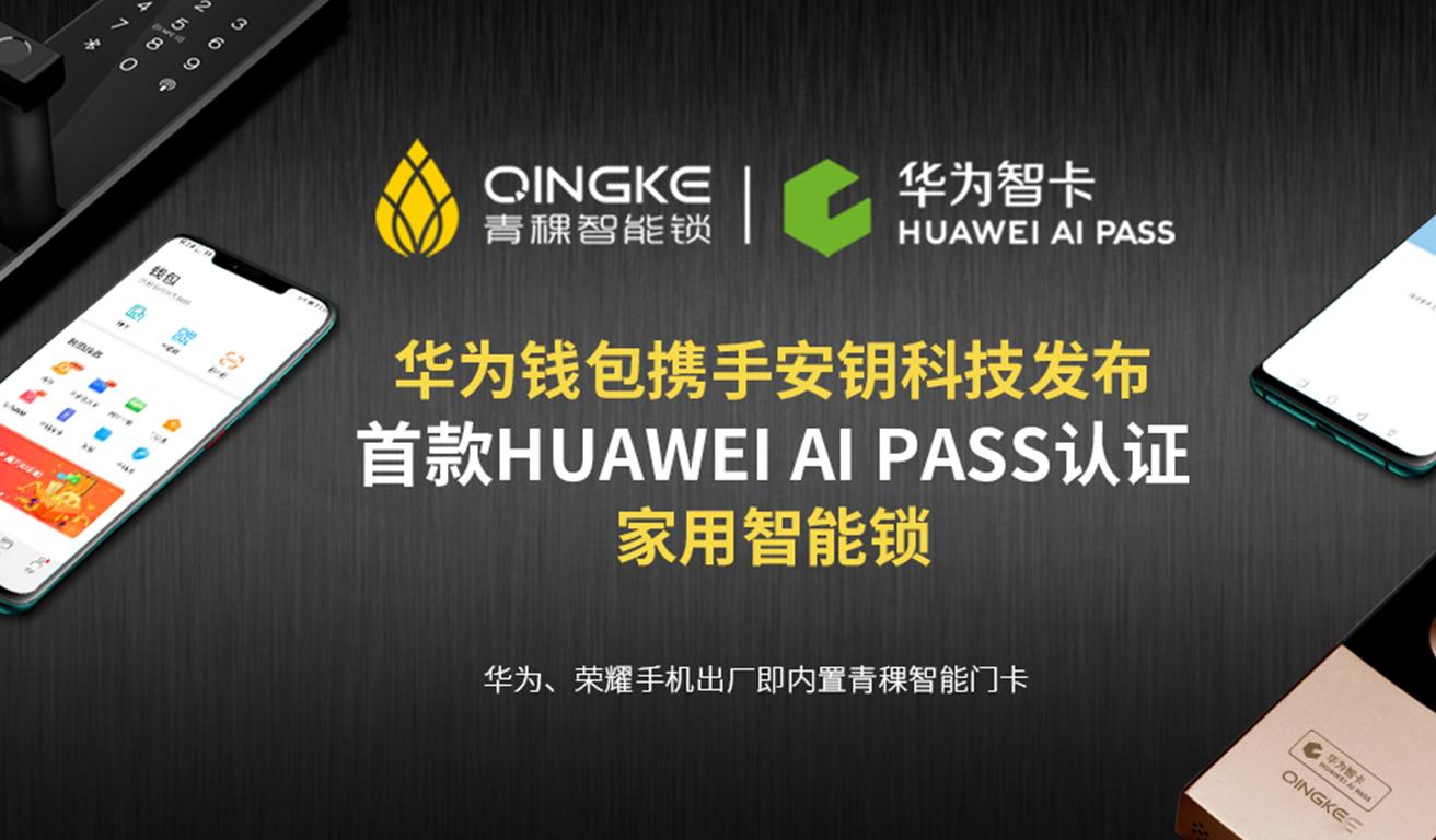 青稞智能锁:首款 HUAWEI AI PASS 认证家用智能锁(图1) 青稞智能锁:首款 HUAWEI AI PASS 认证家用智能锁(图1)