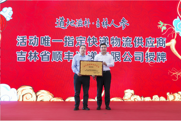 顺丰出席第一届通化人参文化节 物流催化吉林农业产业升级(图2) 顺丰出席第一届通化人参文化节 物流催化吉林农业产业升级(图2)