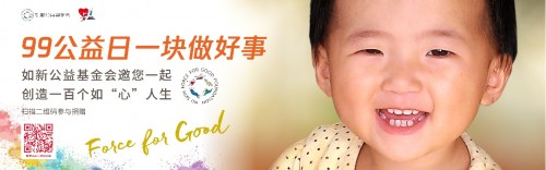 如新公益基金会聚焦先心病儿童 激活爱的“心”力量(图1) 如新公益基金会聚焦先心病儿童 激活爱的“心”力量(图1)