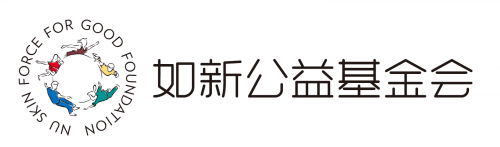如新公益基金会聚焦先心病儿童 激活爱的“心”力量(图3) 如新公益基金会聚焦先心病儿童 激活爱的“心”力量(图3)