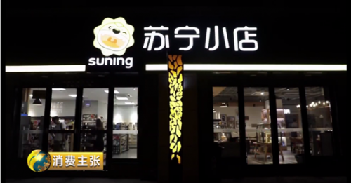 近点儿,再近点儿,苏宁渠道下沉的启示(图1) 近点儿,再近点儿,苏宁渠道下沉的启示(图1)