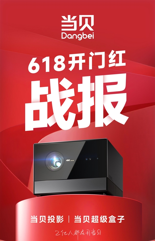 五连冠!当贝投影618激光投影再创辉煌 斩获抖音平台单品销额第一(图1)